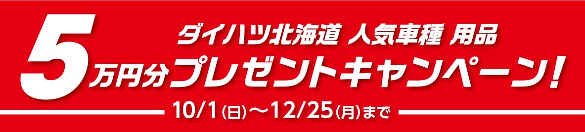 北海道で支えられて55年。これからもみなさまと共に。